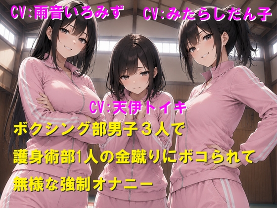 ボクシング部男子3人で護身術部1人の金蹴りにボコられて無様な強○オナニー
