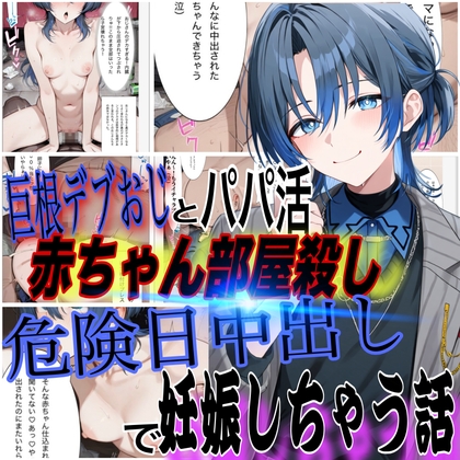 火○青がデブおじとパパ活！?腹ボコしちゃうデカチンで赤ちゃん部屋殺し&危険日中出し妊娠確定しちゃう話