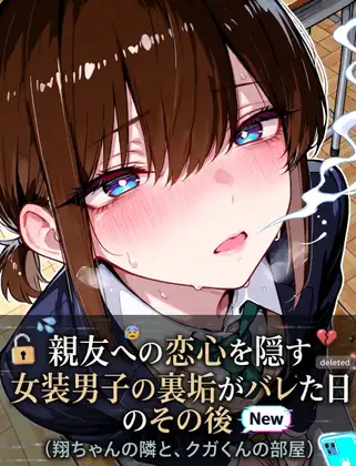 親友への恋心を隠す女装男子の裏垢がバレた日、その後 ジャケット画像