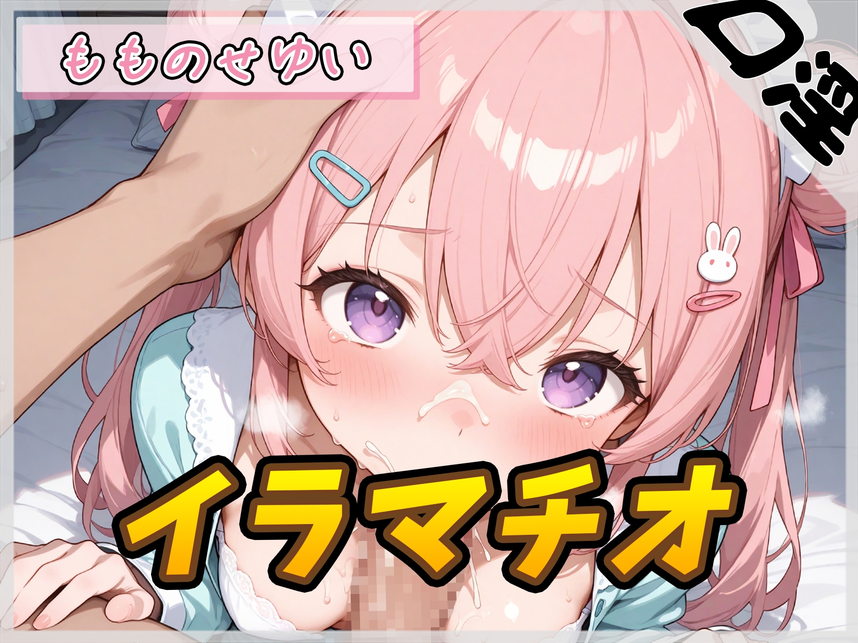 【オナサポ】小柄で甘々ボイスの癒し系受付嬢 もものせゆい「はじめてのイラマチオ」【もものせゆい】 画像1