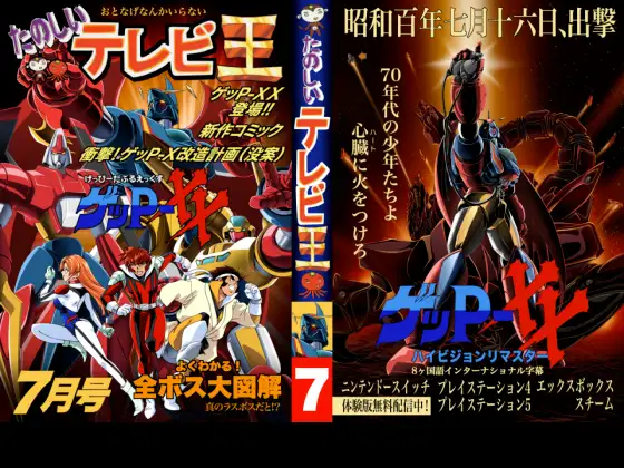 たのしいテレビ王7月号 ゲッP-XX特集 ジャケット画像