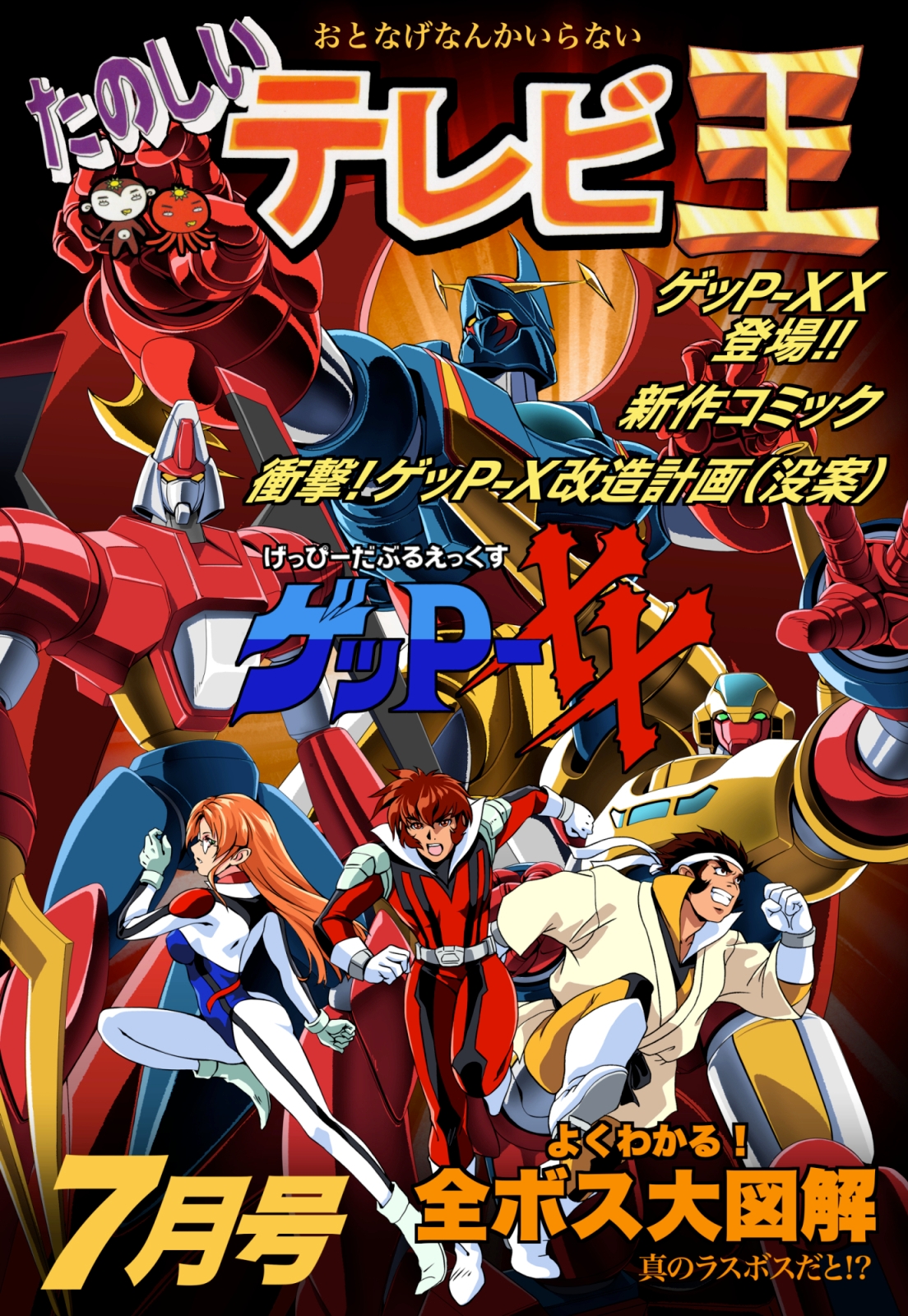 たのしいテレビ王7月号 ゲッP-XX特集 画像1