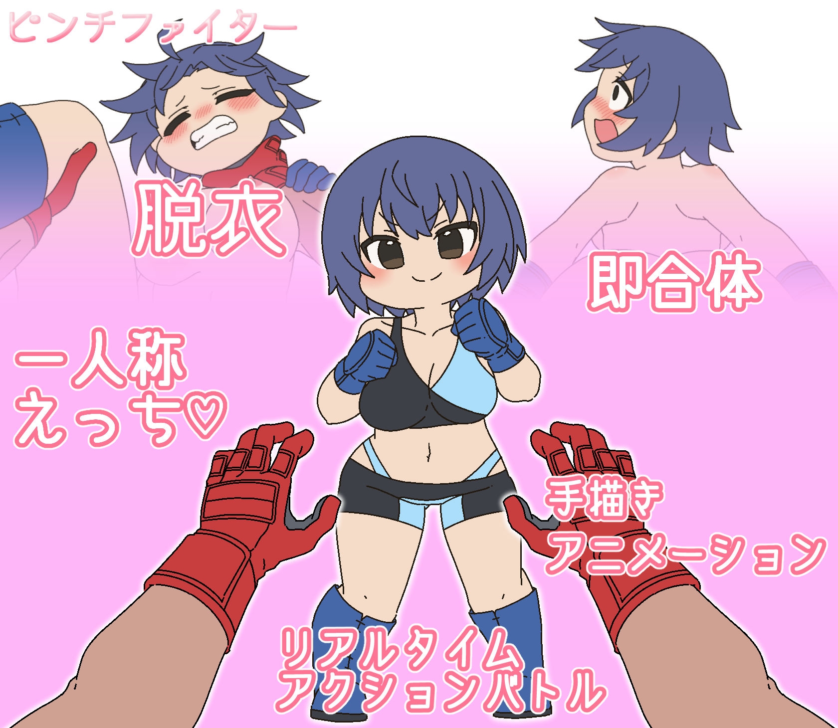 ピンチファイター 画像1