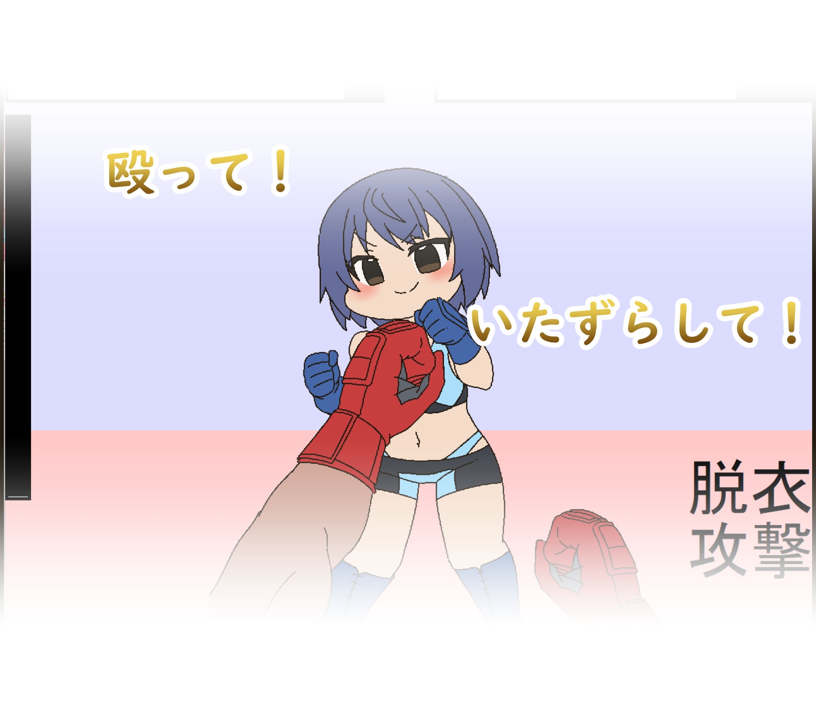 ピンチファイター 画像3