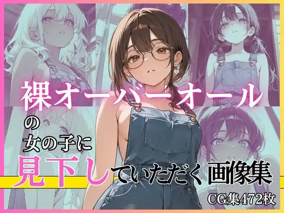 裸オーバーオールの女の子に見下していただく画像集 ジャケット画像
