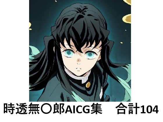 時透無〇郎でぬこう!【鬼◯の刃】