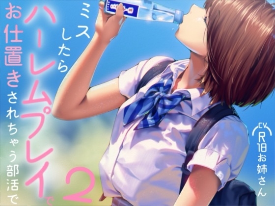 ミスしたらハーレムプレイでオシオキされちゃう部活で2