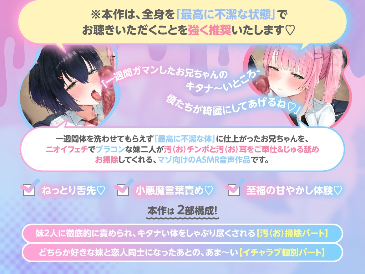 【汚チンポ掃除♡】 -Dirty-Sweet- 湊姉妹のえっぐい汚カス舐めご奉仕♡ ~引きこもりお兄ちゃんのゲキ臭チンカス&不潔ネチョ耳垢舐め尽くしASMR~ 【汚耳掃除】 画像3
