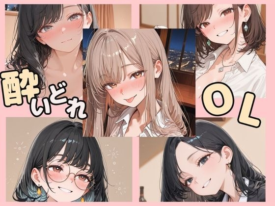 酔いどれOL