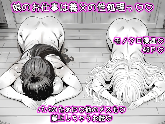 娘のお仕事は義父の性処理っ♡♡