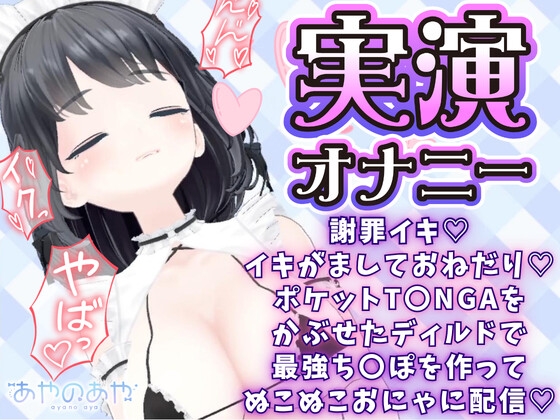 謝罪イキ♡イキがましておねだり♡ポケットT〇NGAをかぶせたディルドで最強ち〇ぽを作ってぬこぬこおにゃに配信100分♡あやのあや 画像1