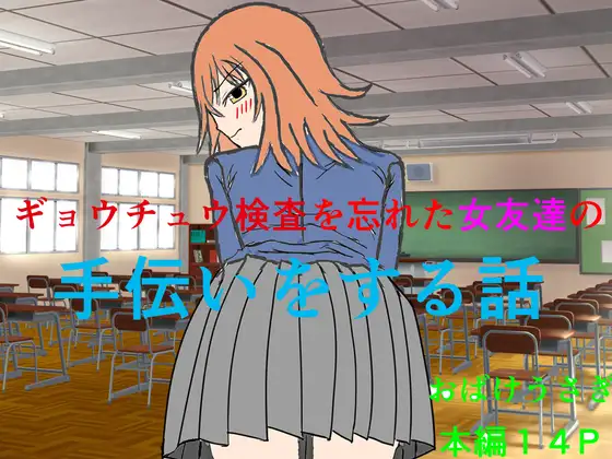ギョウチュウ検査を忘れた女友達の手伝いをする話 ジャケット画像