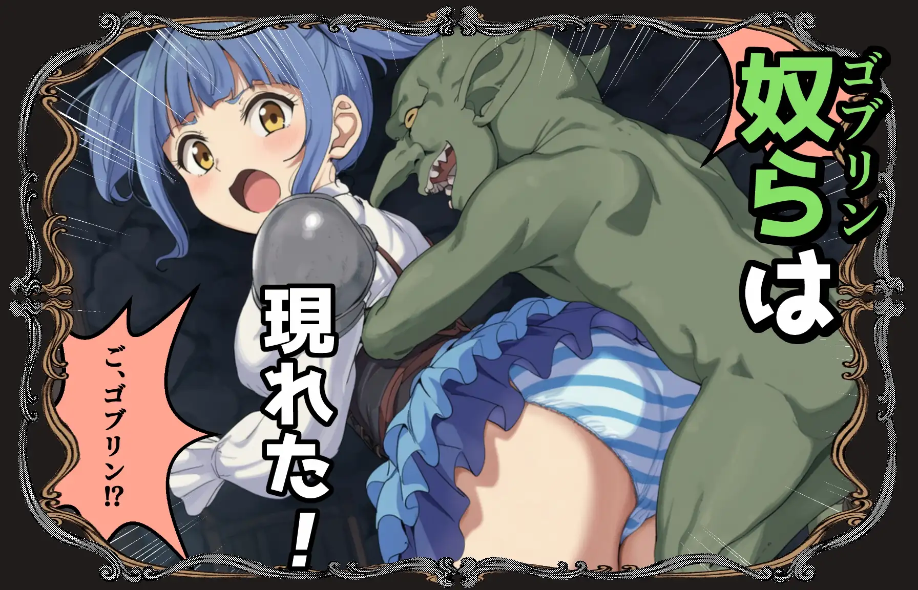 ゴブリン姦〜尊いメスも優しいメスも誰もが皆孕み袋〜 サンプル画像 5
