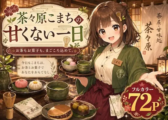 茶々原こまちの甘くない一日 ジャケット画像