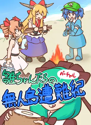 雛ちゃんたちのバーチャル無人島遭難紀【電子書籍版】 ジャケット画像