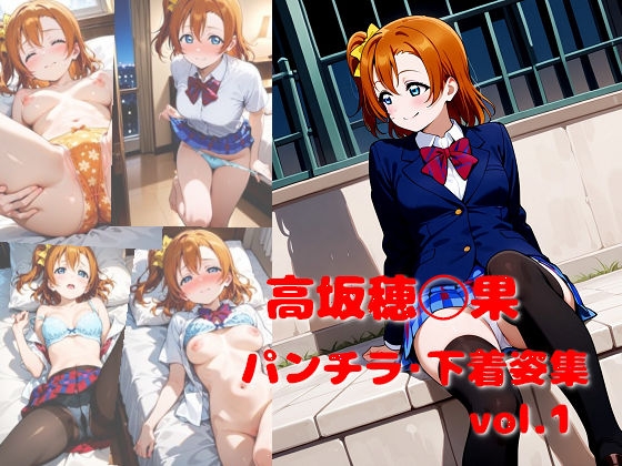 高坂穂◯果 パンチラ・下着姿集 vol.1