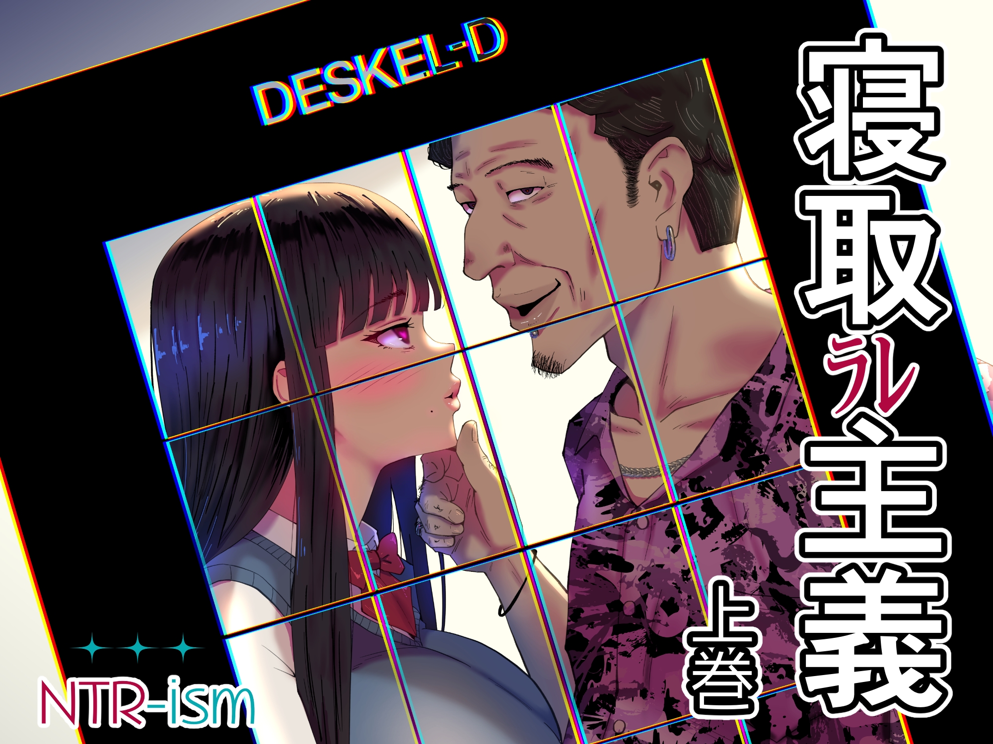 寝取ラレ主義-NTRism-上巻 画像8