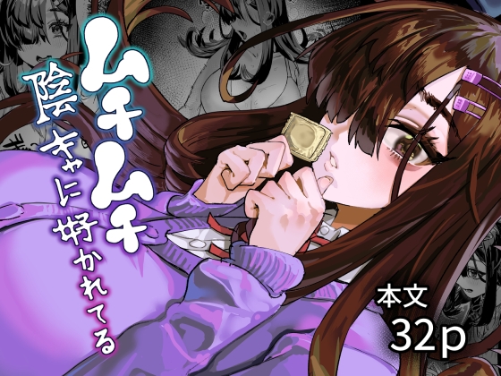 ムチムチ陰キャに好かれてる