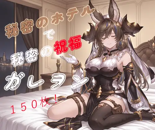 秘密のホテルで秘密の祝福〜ガレ〇ン〜 ジャケット画像