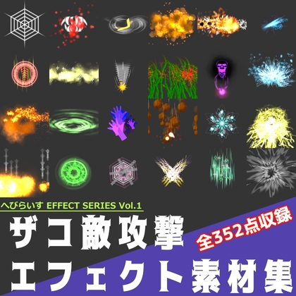 ザコ敵攻撃エフェクト素材集