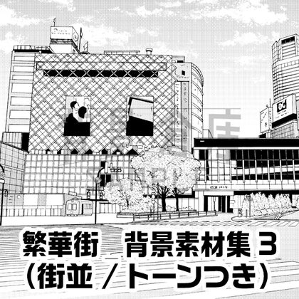 【トーンつき背景】繁華街_背景素材集3(街並)