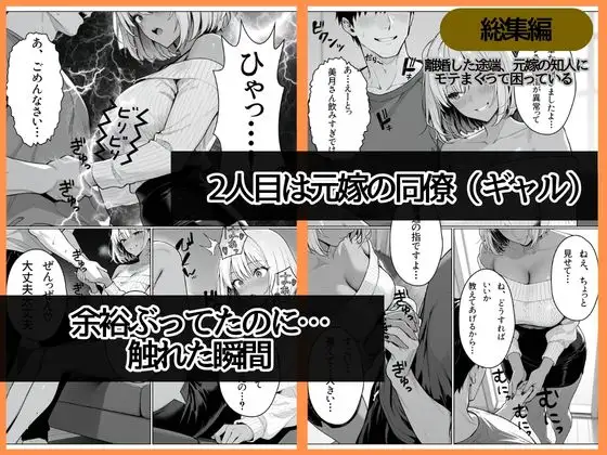 離婚した途端、元嫁の知人にモテまくって困っている〜親友、同僚、義姉――全員堕ちた総集編〜 サンプル画像 5