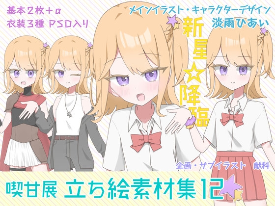 喫甘展立ち絵素材集12