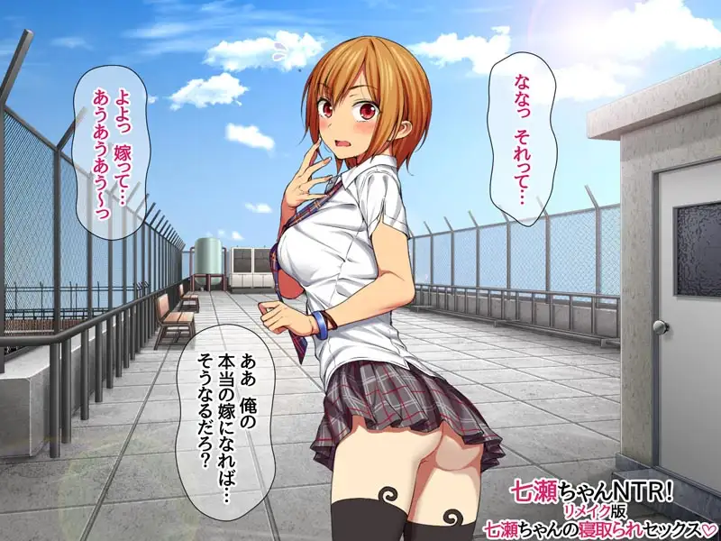 七瀬ちゃんNTR！リメイク版 七瀬ちゃんの寝取られセックス サンプル画像 5