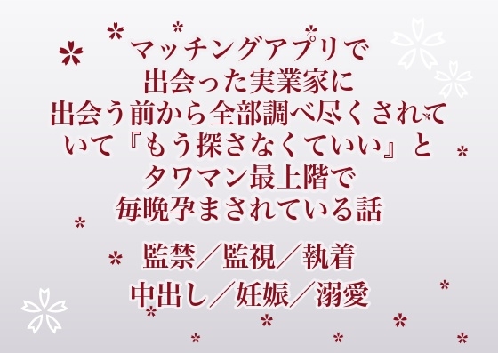 マッチングアプリで出会った実業家に出会う前から全部調べ尽くされていて『もう探さなくていい』とタワマン最上階で毎晩孕まされている話