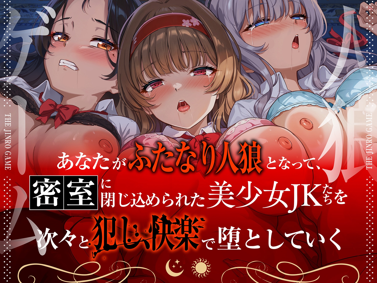 【精液感染】THE・人狼ゲーム ~フタナリ人狼(あなた)に中出しレ●プされて肉奴○になった3人のJKたち~ 画像3