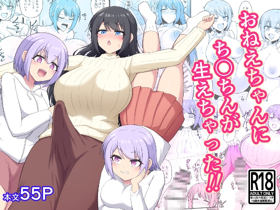 おねえちゃんにち〇ちんが生えちゃった!!