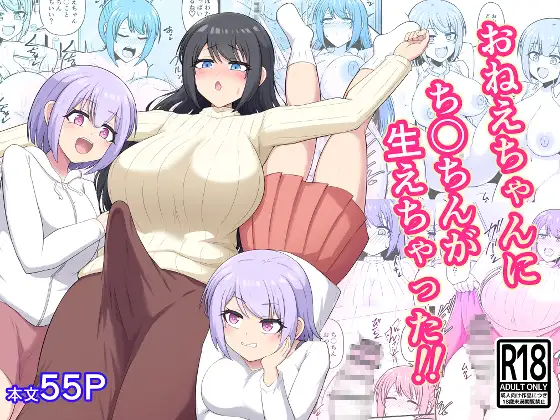 おねえちゃんにち〇ちんが生えちゃった！！ / ツリーウッド