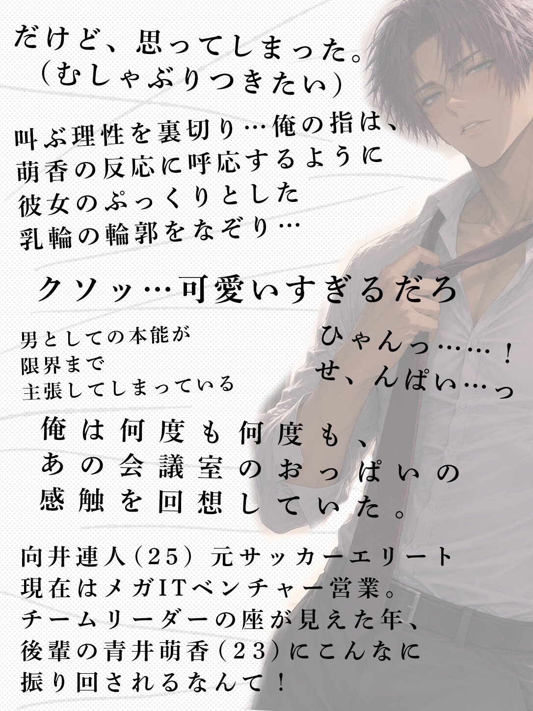 鉄壁エリート先輩の野生が解き放たれる日―「お前が俺を狂わせたんだから、責任取れよ(怒)」―ギュンギュンのゾーン覚醒☆力づくの大暴走と甘い指先♡ 画像1