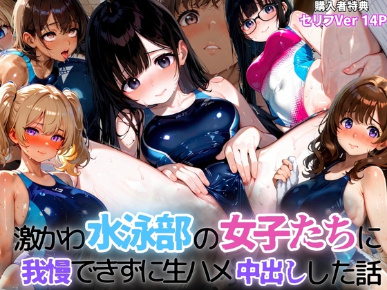 激かわ水泳部の女子たちに我慢できずに生ハメ中出しした話2