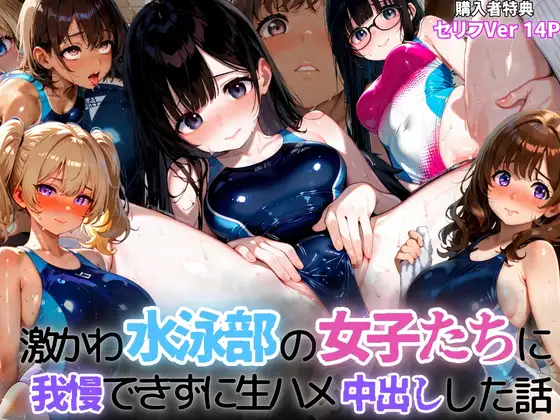 激かわ水泳部の女子たちに我慢できずに生ハメ中出しした話2 ジャケット画像
