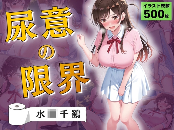 尿意の限界 彼女、おもらしします 水◯千鶴