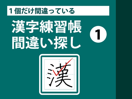 1個だけ間違っている漢字練習帳間違い探し(1)