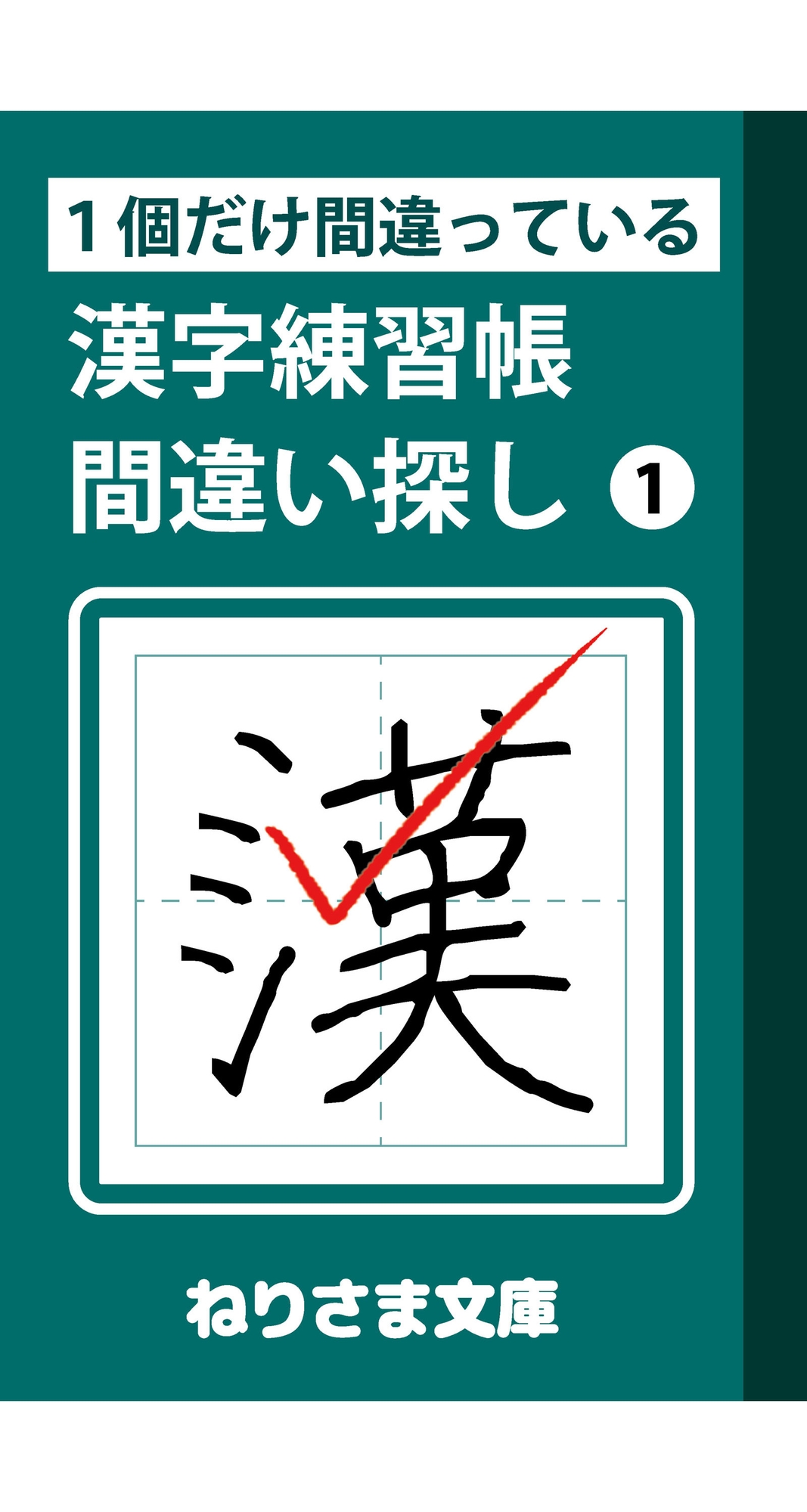1個だけ間違っている漢字練習帳間違い探し(1) 画像1