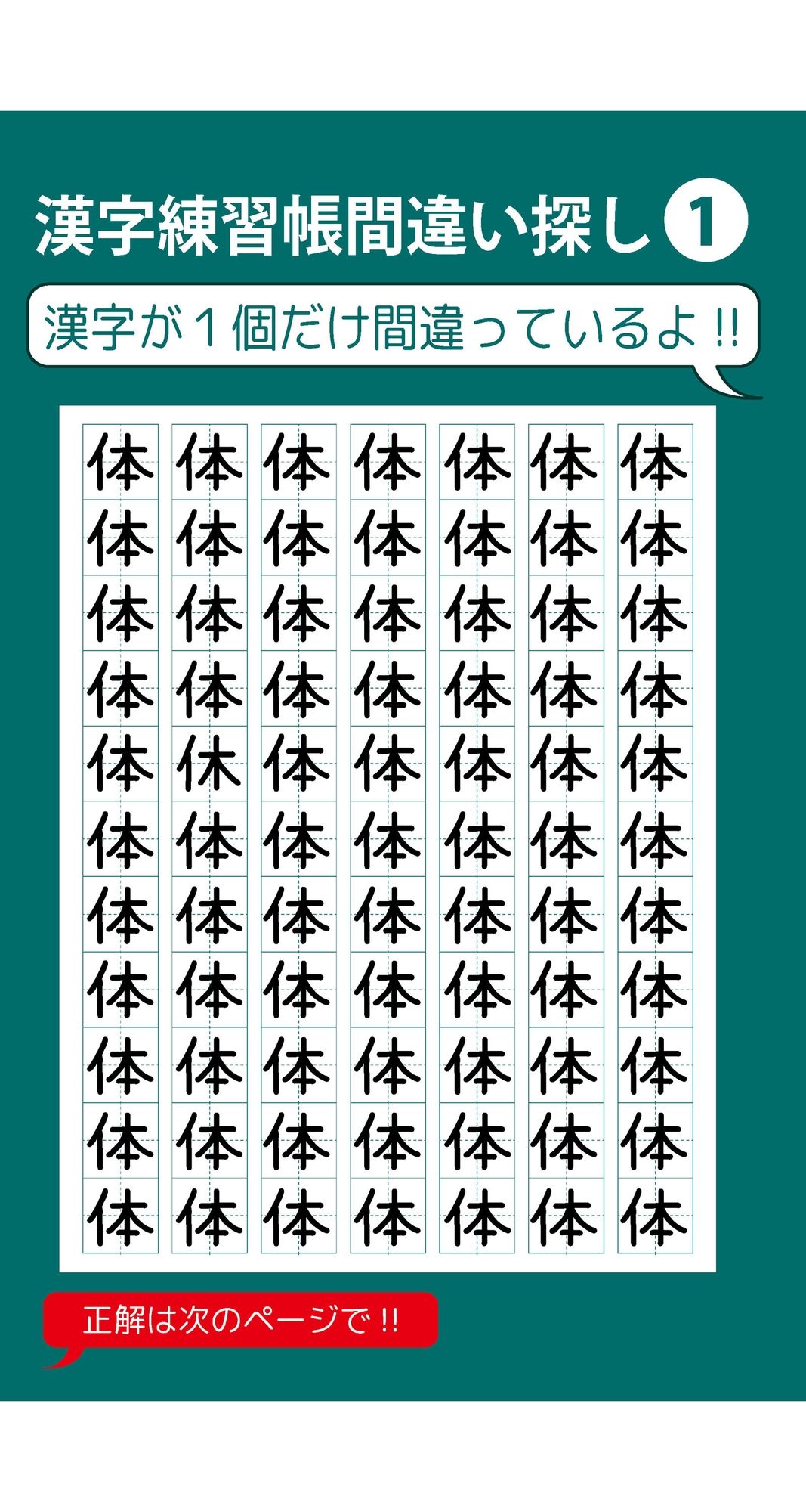 1個だけ間違っている漢字練習帳間違い探し(1) 画像2