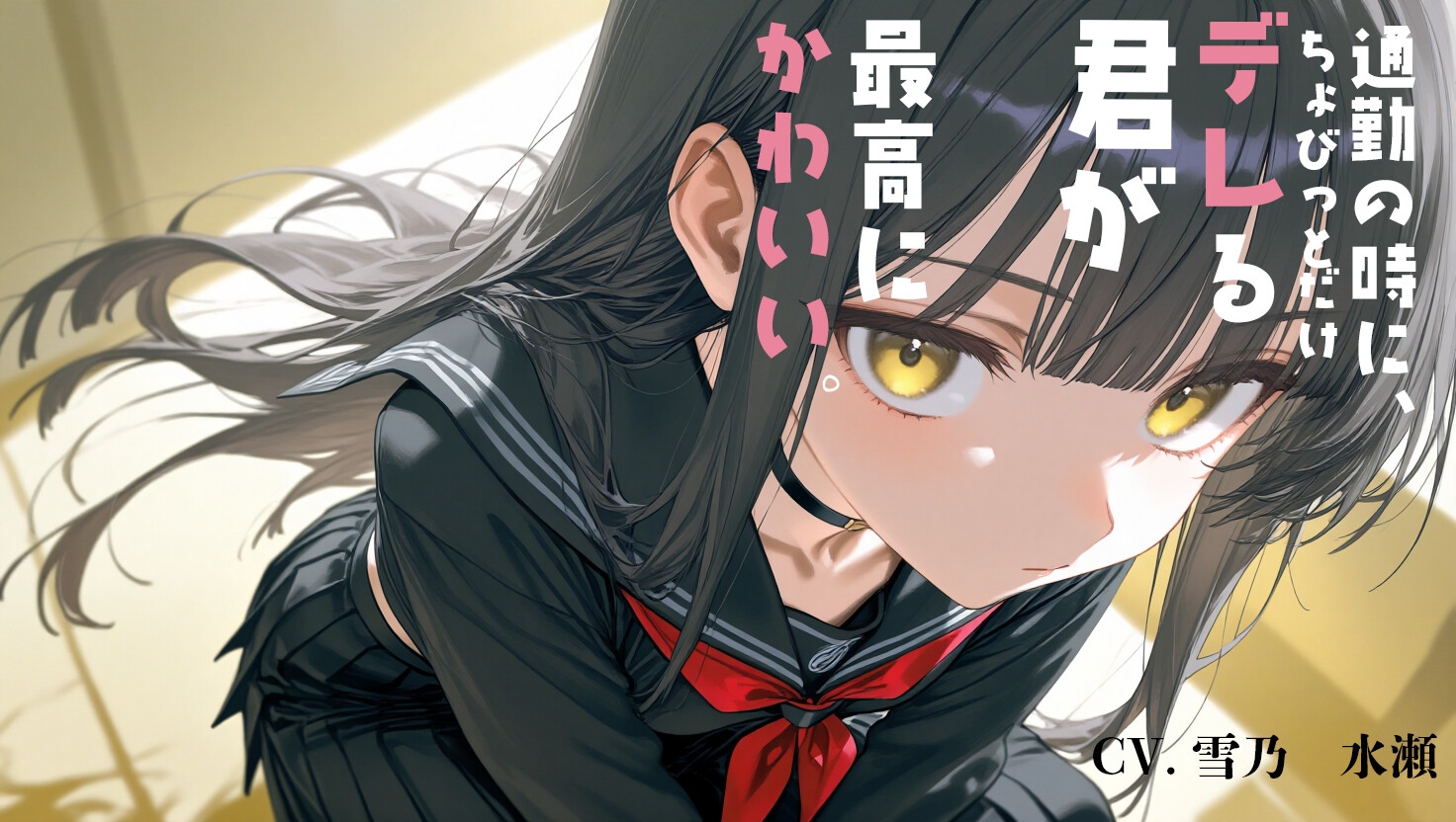 通勤中にちょびっとだけデレる君が、最高にかわいい。