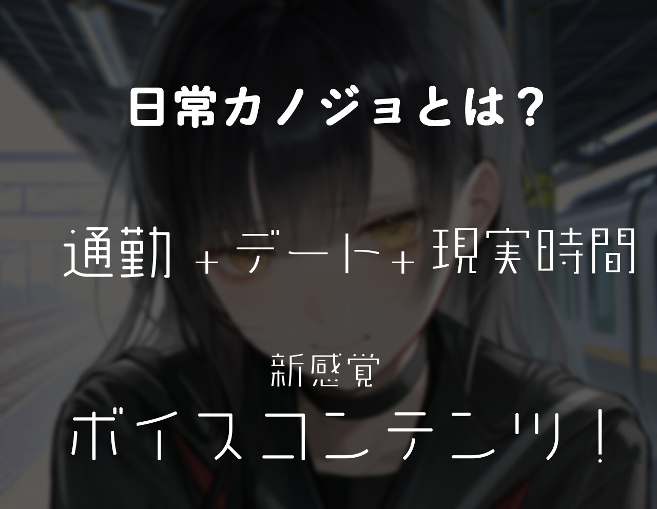 通勤中にちょびっとだけデレる君が、最高にかわいい。