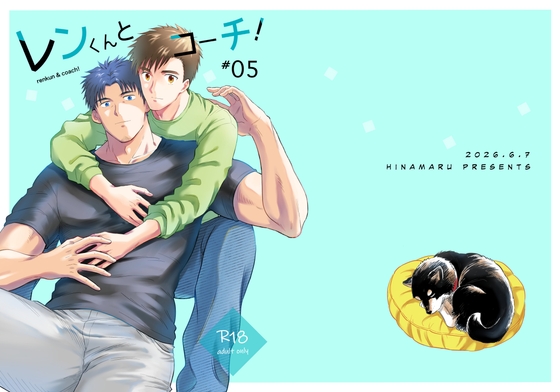 レンくんとコーチ！#05
