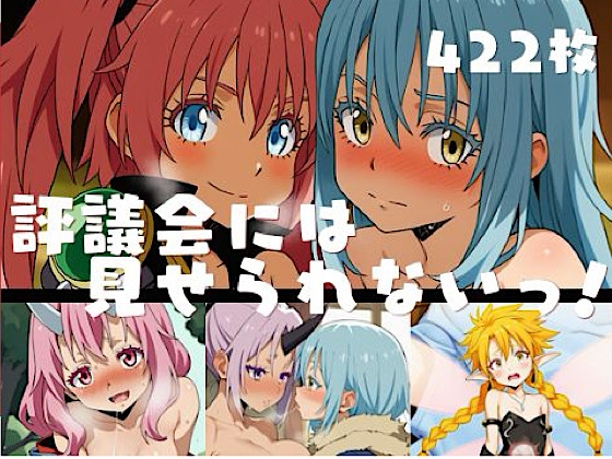 評議会にはみせられないっ!