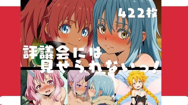 評議会にはみせられないっ! 画像1