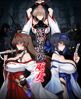 泥塗れの巫女 第二刻