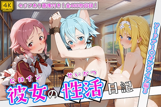 〈セリフ付き〉ヒロイン彼女の性活日記 ソードアー〇オンライン編3