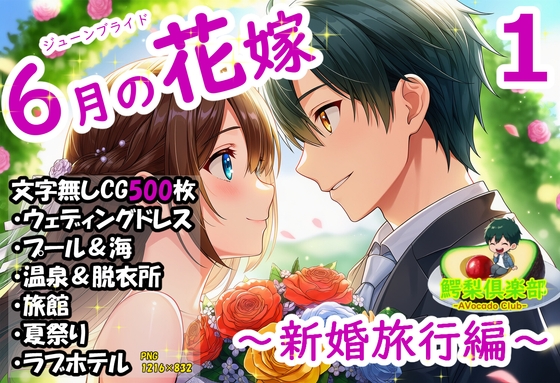 六月の花嫁(ジューンブライド)1_新婚旅行編