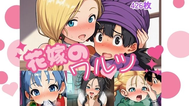 花嫁のワルツ 画像1