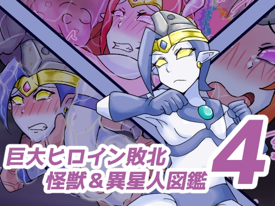 巨大ヒロイン敗北 怪獣&異星人図鑑4 RJ01652580