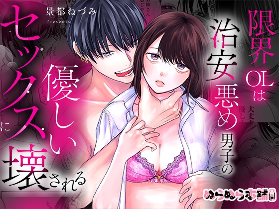 限界OLは治安悪め男子の優しいセックスに壊される